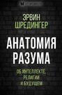 Анатомия разума. Об интеллекте, религии и будущем