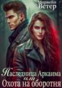 Охота на оборотня