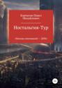 Ностальгия-тур