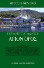 Планета Афон. ΑΓΙΟN ΟΡΟΣ