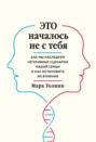 Это началось не с тебя. Как мы наследуем негативные сценарии нашей семьи и как остановить их влияние