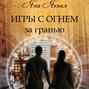 Игры с огнём. За гранью