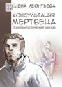 Консультация мертвеца