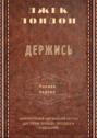 Держись. Полная версия. Адаптированный американский рассказ для чтения, перевода, пересказа и аудирования