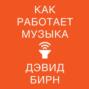 Как работает музыка