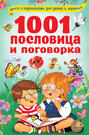 1001 пословица и поговорка