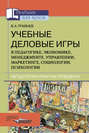 Учебные деловые игры в педагогике, экономике, менеджменте, управлении, маркетинге, социологии, психологии: методология и практика проведения