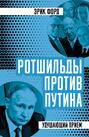 Ротшильды против Путина. Удушающий прием