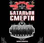 Аудиокнига «Батальон смерти» – Мария Бочкарева