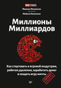 Миллионы миллиардов. Как стартовать в игровой индустрии, работая удаленно, заработать денег и создать игру мечты
