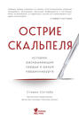 Острие скальпеля. Истории, раскрывающие сердце и разум кардиохирурга