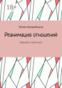 Реанимация отношений. Марафон-практикум
