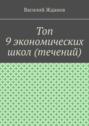 Топ 9 экономических школ (течений)