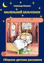 Маленький бельчонок. Сборник детских рассказов