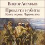 Прокляты и убиты. Книга 1 Прокляты и убиты. Книга 1