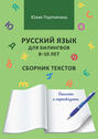 Русский язык для билингвов 8–10 лет. Сборник текстов. Списать и пересказать