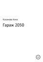 Гараж 2050