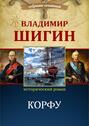 Электронная книга «Корфу (Собрание сочинений)» – Владимир Шигин