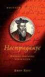 Электронная книга «Нострадамус. Полное собрание пророчеств» – Джон Хоуг
