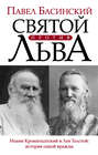 Электронная книга «Святой против Льва. Иоанн Кронштадтский и Лев Толстой: история одной вражды» – Павел Басинский