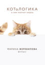 КОТоЛОГИКА. О чем молчит кошка КОТоЛОГИКА. О чем молчит кошка