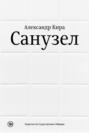 Санузел Санузел