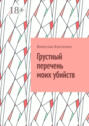 Грустный перечень моих убийств