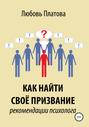 Как найти своё призвание. Рекомендации психолога