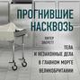 Прогнившие насквозь. Тела и незаконные дела в главном морге Великобритании