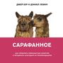 Сарафанное. Как управлять лояльностью клиентов и процветать благодаря их рекомендациям