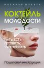 Коктейль молодости. Пить, есть, готовить, чувствовать. Пошаговая инструкция