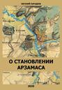 О становлении Арзамаса О становлении Арзамаса