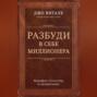 Разбуди в себе миллионера. Манифест богатства и процветания