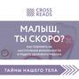 Саммари книги «Малыш, ты скоро? Как повлиять на наступление беременности и родить здорового ребенка»