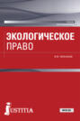 Экологическое право. (Бакалавриат, Специалитет). Учебник.