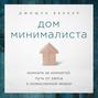 Дом минималиста. Комната за комнатой, путь от хаоса к осмысленной жизни