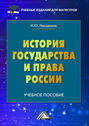 История государства и права России