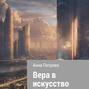 Вера в искусство