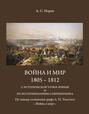 Электронная книга «Война и мир. 1805-1812 с исторической точки зрения и по воспоминаниям современника. По поводу сочинения графа Л.Н.Толстого «Война и мир»» – Авраам Сергеевич Норов