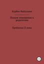 Проблемы 21 века. Плохое отношение к родителям