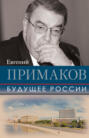 Электронная книга «Будущее России» – Евгений Примаков