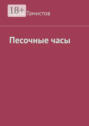 Электронная книга «Песочные часы» – Юрий Тамистов
