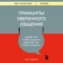 Принципы уверенного общения. Говори так, чтобы слушали, действуй так, чтобы уважали Принципы уверенного общения. Говори так, чтобы слушали, действуй так, чтобы уважали