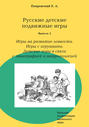 Русские детские подвижные игры. Выпуск 2. Игры на развитие ловкости. Игры с игрушками. Детские игры в связи с этнографией и антропологией