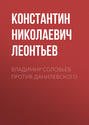 Владимир Соловьев против Данилевского