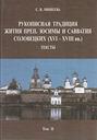 Рукописная традиция Жития преп. Зосимы и Савватия Соловецких (XVI—XVIII вв.). Тексты. Том II