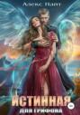 Истинная для Грифона Истинная для Грифона