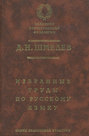 Д. Н. Шмелев. Избранные труды по русскому языку