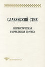 Славянский стих. Лингвистическая и прикладная поэтика