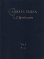 Словарь языка А. С. Грибоедова. Том.1. А-З